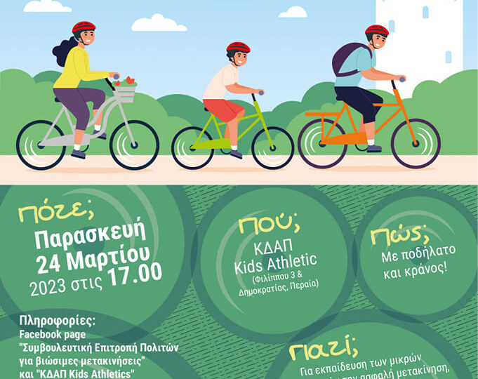 ΣΗΜΕΡΑ στην Περαία : Ανοιξιάτικη ποδηλατάδα από το ΚΔΑΠ Kids Athletics!!! (17:00)
