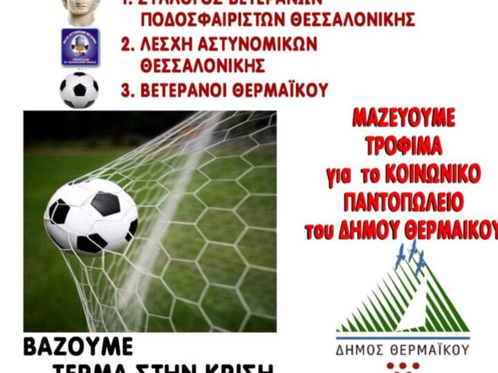 ΣΗΜΕΡΑ: Ποδοσφαιρικό τουρνουά αλληλεγγύης στην Επανομή (17:00)