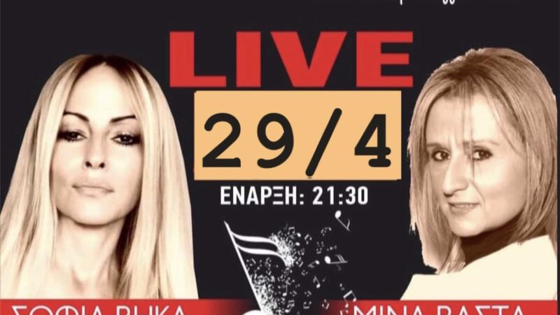 Σάββατο με Σοφία Βήκα και Μίνα Βάστα στο “Theros”! (ΒΙΝΤΕΟ)