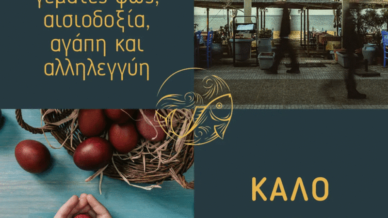 Καλό Πάσχα από το “Αρχιπέλαγος”!
