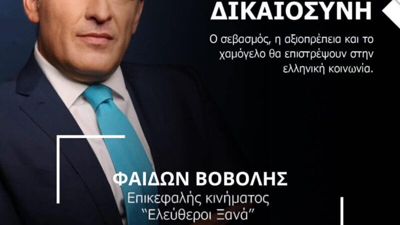 Βόβολης: “Καταγγέλω σχέδιο Κυβέρνησης-Τσίπρα για ακύρωση των εκλογών”