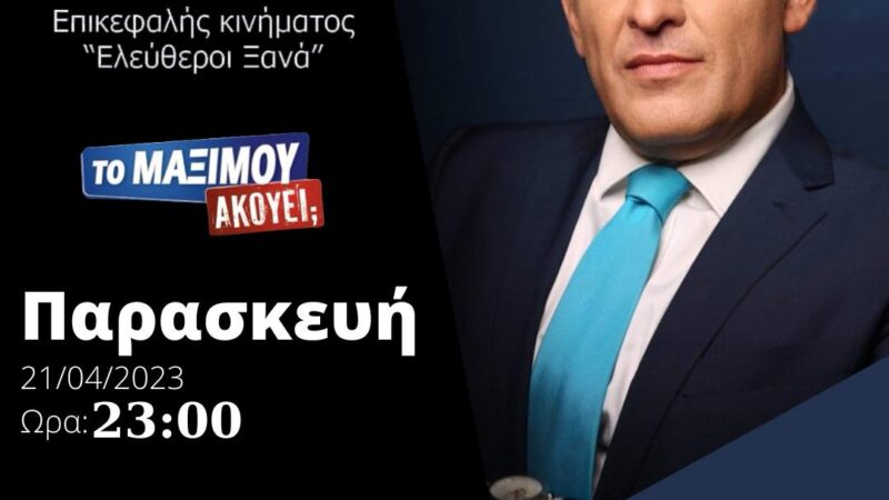 “Το Μαξίμου Ακούει;” Αύριο με τον Φαίδωνα Βόβολη