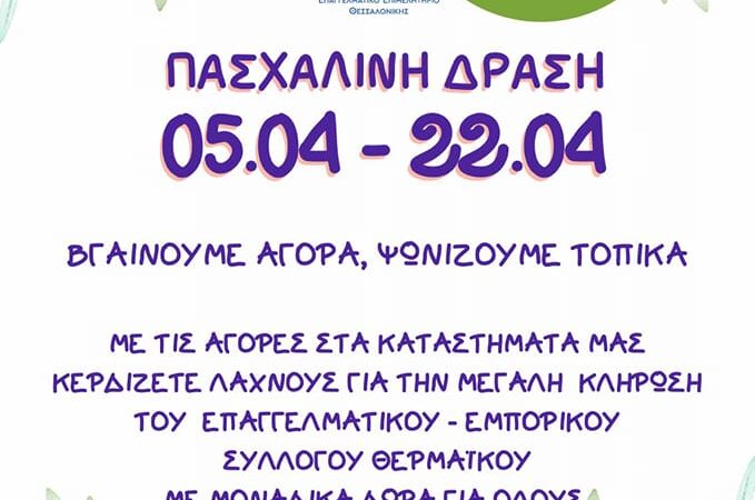 Πασχαλινή δράση από τον Εμπορικό Σύλλογο Θερμαϊκού