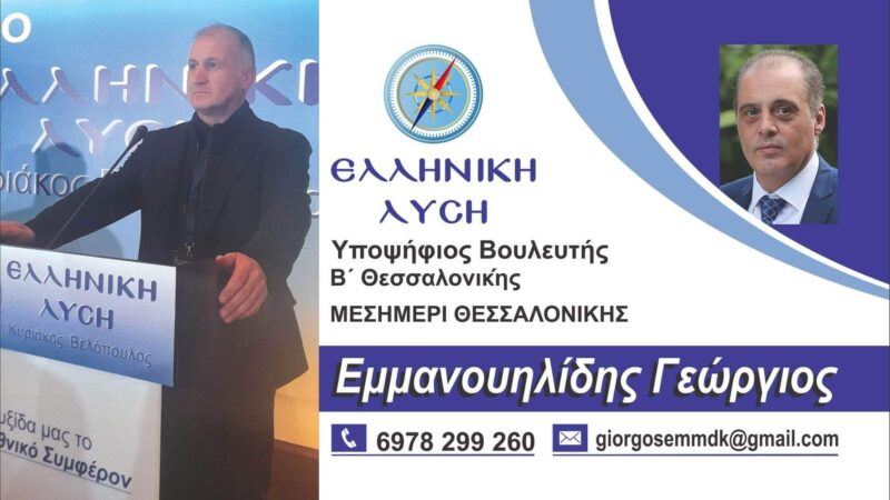 Ελληνική Λύση: Δυνατά για την Β΄ Θεσσαλονίκης ο Γιώργος Εμμανουηλίδης