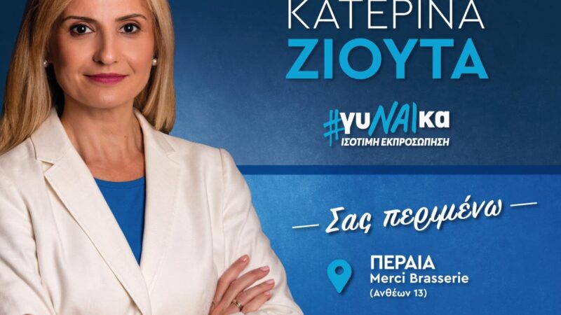 ΑΠΟΨΕ: Από την Περαία ξεκινά τον προεκλογικό της αγώνα η Κατερίνα Ζιούτα (19:00)