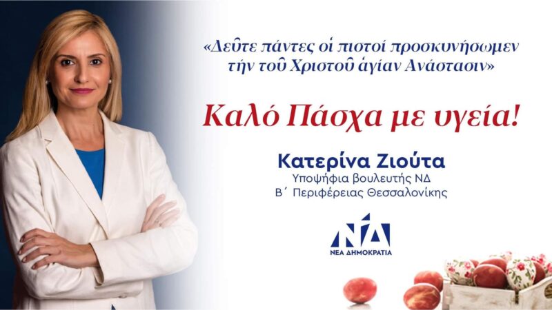 “Καλό Πάσχα” από την Κατερίνα Ζιούτα!