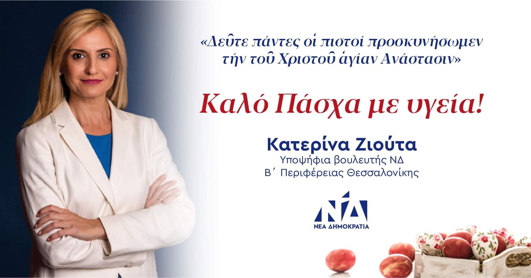 “Καλό Πάσχα” από την Κατερίνα Ζιούτα!