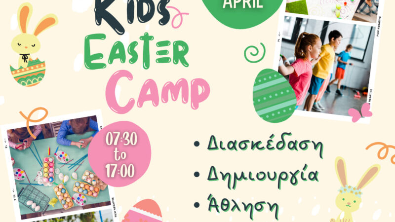 Διακοπές του Πάσχα στο ΚΔΑΠ Kids Athletics!!!