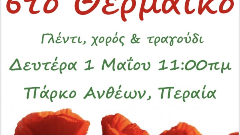 Πρωτομαγιά στον Θερμαϊκό!