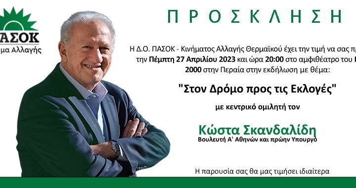 ΑΠΟΨΕ: Ο Κώστας Σκανδαλίδης “στον δρόμο προς τις εκλογές” έρχεται στην Περαία (20:00)
