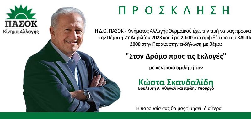 ΑΠΟΨΕ: Ο Κώστας Σκανδαλίδης “στον δρόμο προς τις εκλογές” έρχεται στην Περαία (20:00)
