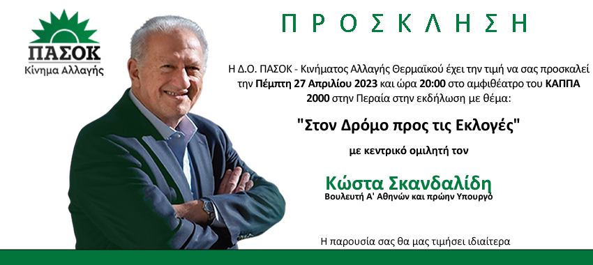Ο Κώστας Σκανδαλίδης “στον δρόμο προς τις εκλογές” έρχεται στην Περαία