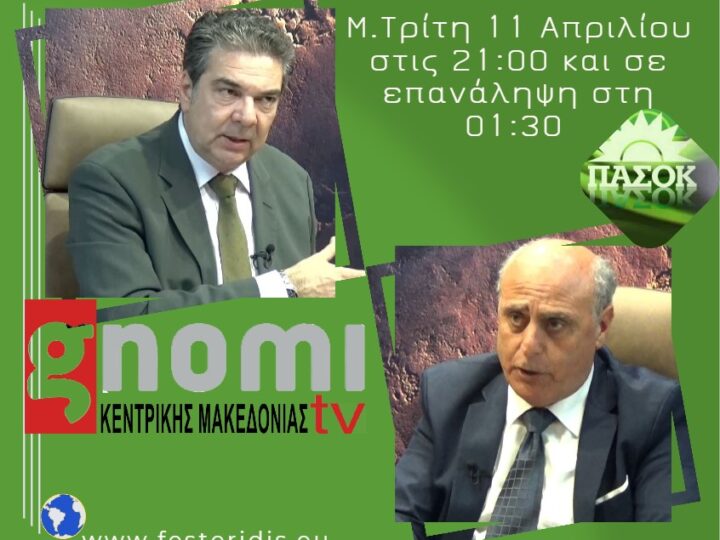 ΑΠΟΨΕ στις 21:00 ο Γιώργος Φεστερίδης, εφ΄ όλης της ύλης, στη GNOMI TV