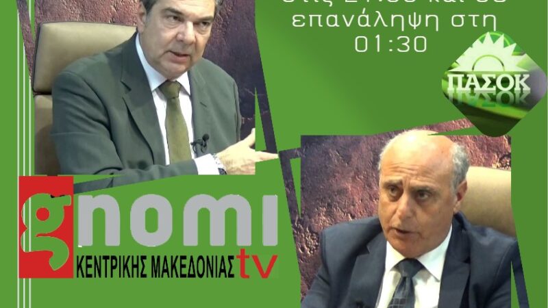 ΑΠΟΨΕ στις 21:00 ο Γιώργος Φεστερίδης, εφ΄ όλης της ύλης, στη GNOMI TV