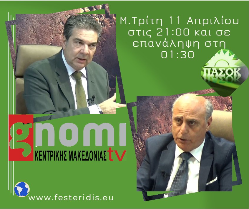 ΑΠΟΨΕ στις 21:00 ο Γιώργος Φεστερίδης, εφ΄ όλης της ύλης, στη GNOMI TV