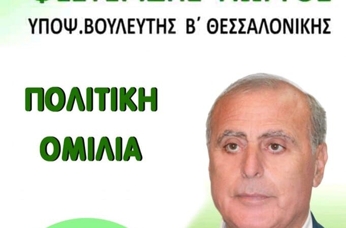 Στην Ασσηρο ο Γιώργος Φεστερίδης