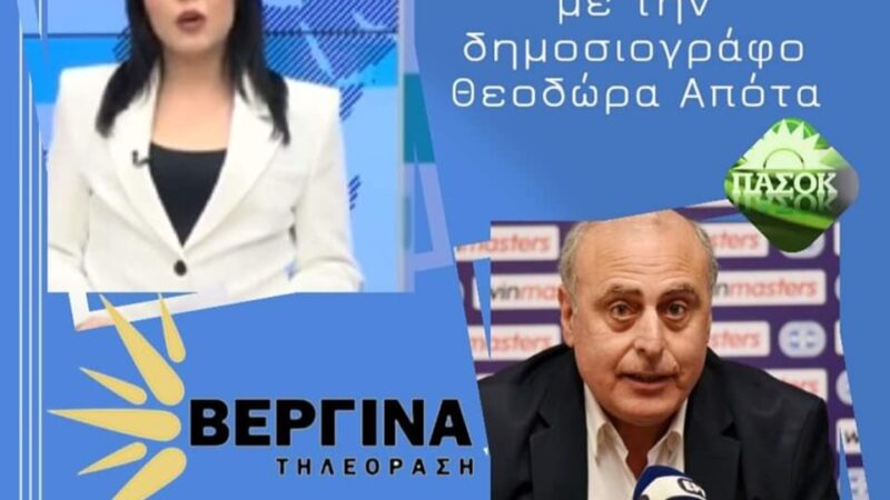 Μίλησε στο Κολχικό ο Γιώργος Φεστερίδης-Συνέντευξη σήμερα στη Βεργίνα Τηλεόραση (16:00)