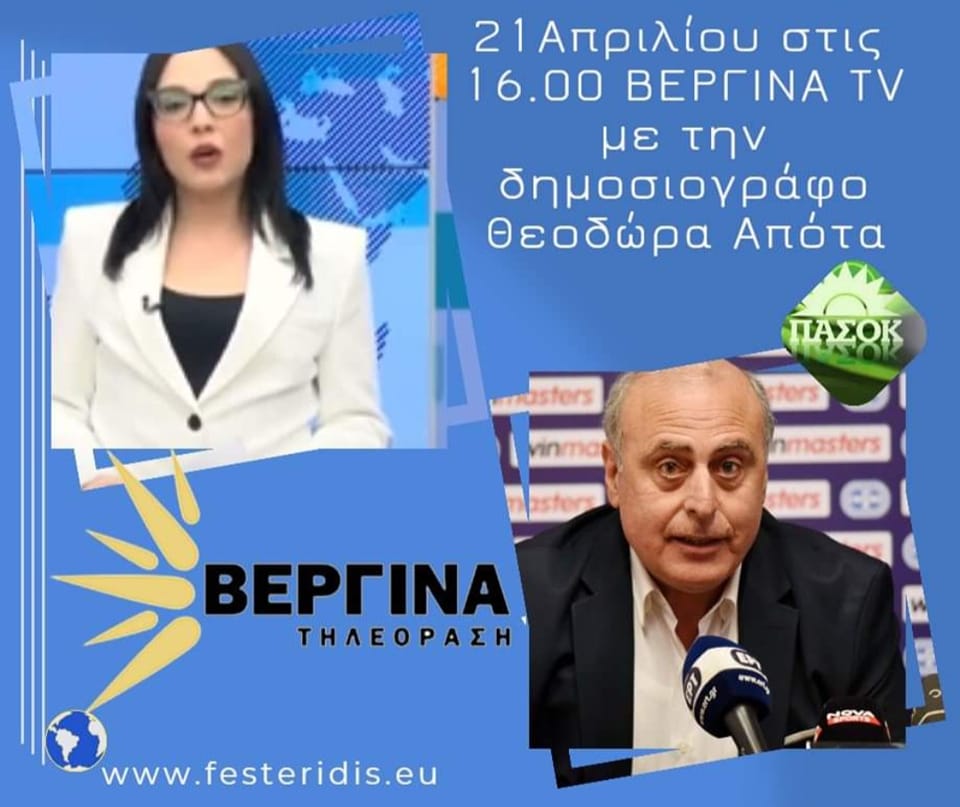 Μίλησε στο Κολχικό ο Γιώργος Φεστερίδης-Συνέντευξη σήμερα στη Βεργίνα Τηλεόραση (16:00)