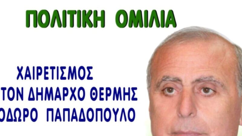 ΣΗΜΕΡΑ ΣΤΙΣ 11:30: Ο Γιώργος Φεστερίδης μιλά στη Θέρμη-Χαιρετίζει ο δήμαρχος Θόδωρος Παπαδόπουλος