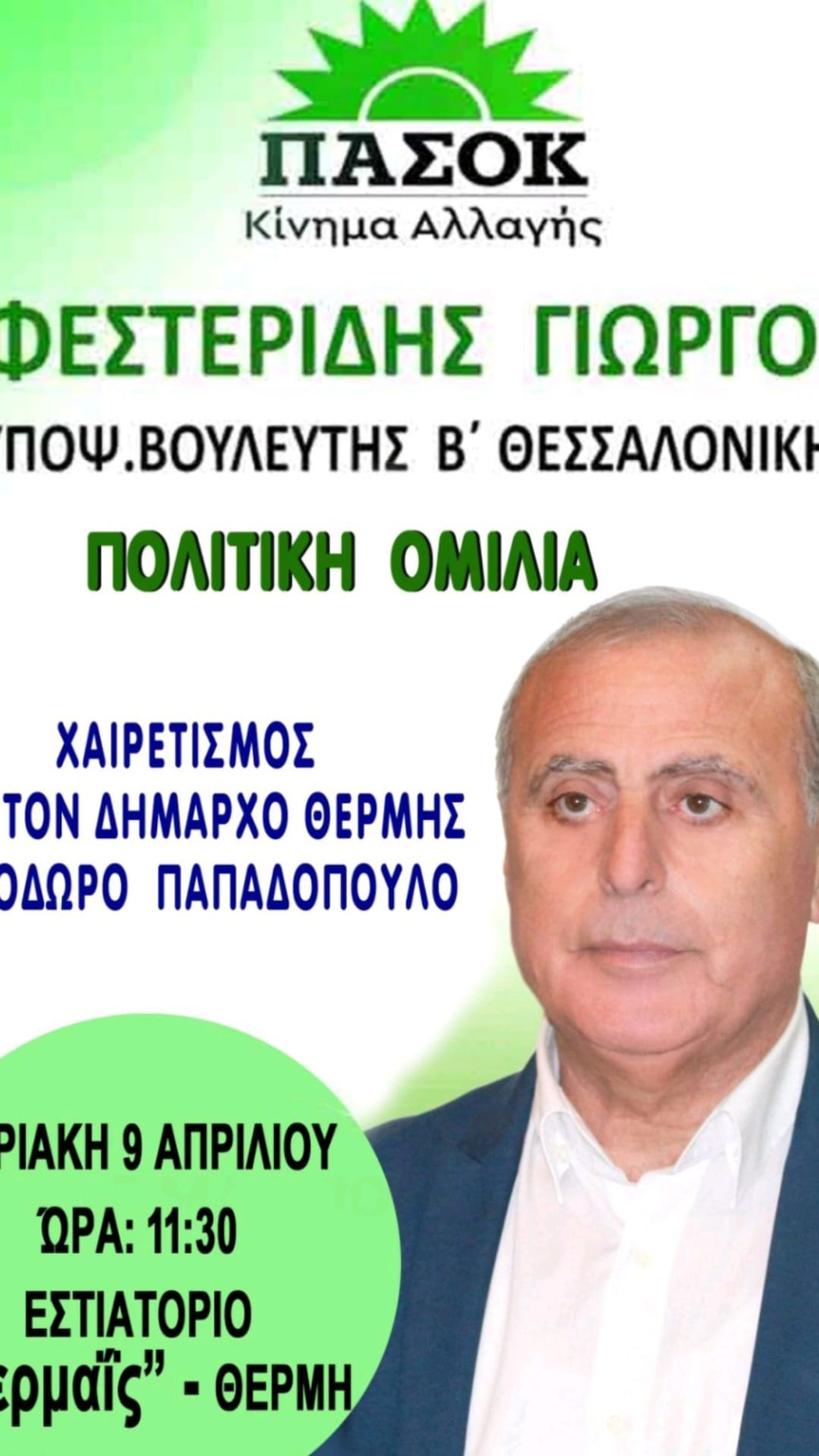 ΣΗΜΕΡΑ ΣΤΙΣ 11:30: Ο Γιώργος Φεστερίδης μιλά στη Θέρμη-Χαιρετίζει ο δήμαρχος Θόδωρος Παπαδόπουλος