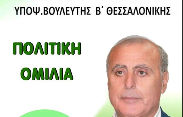 ΑΠΟΨΕ: Πολιτική ομιλία του Γιώργου Φεστερίδη στο Κολχικό (19:30)