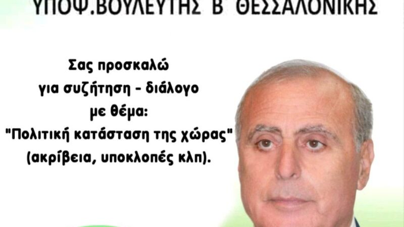 Στο Ωραιόκαστρο σήμερα ο Γιώργος Φεστερίδης