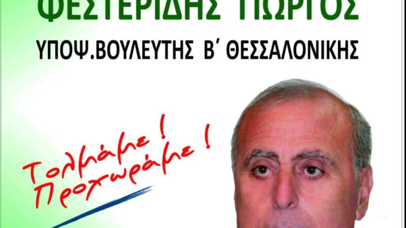 Φεστερίδης: ” 7,5 % μειώθηκε το πραγματικό εισόδημα των Ελλήνων”