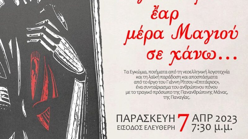ΑΠΟΨΕ: Πασχαλινό αφιέρωμα των “Φύρδην Μίγδην”: “Ω γλυκύ μου έαρ, μέρα μαγιού σε χάνω…” (19:30)
