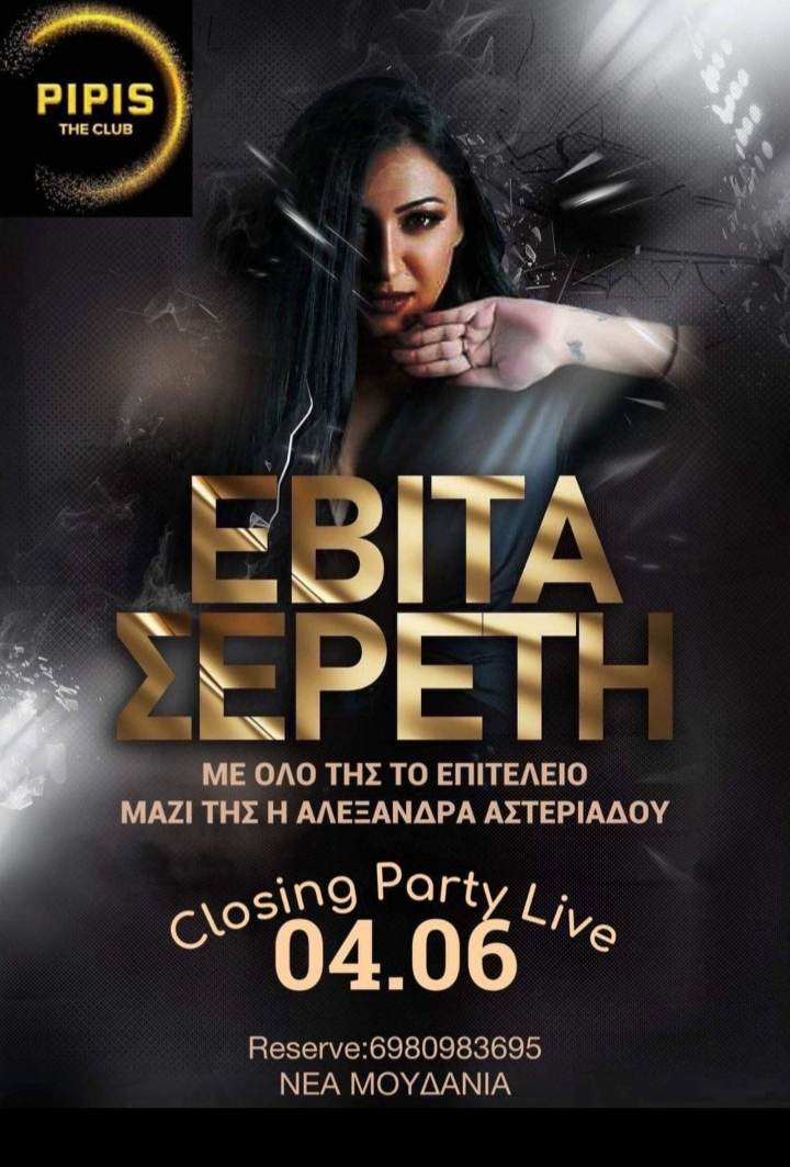 Η Εβίτα Σερέτη αυτή την Κυριακή στα Νέα Μουδανιά-Μεγάλο πάρτι στο “Club Pipis”!!! (ΒΙΝΤΕΟ)