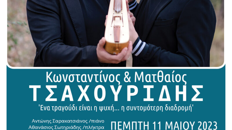 ΑΠΟΨΕ η μεγάλη συναυλία των Αφων Τσαχουριδη στην Επανομή