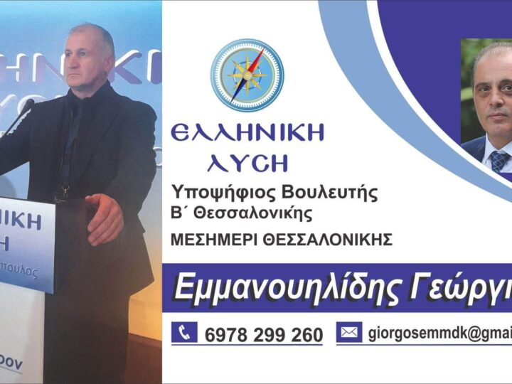 Εμμανουηλίδης: “Ευχαριστώ τους 3 χιλιάδες συμπολίτες μου που με τίμησαν με την ψήφο τους”