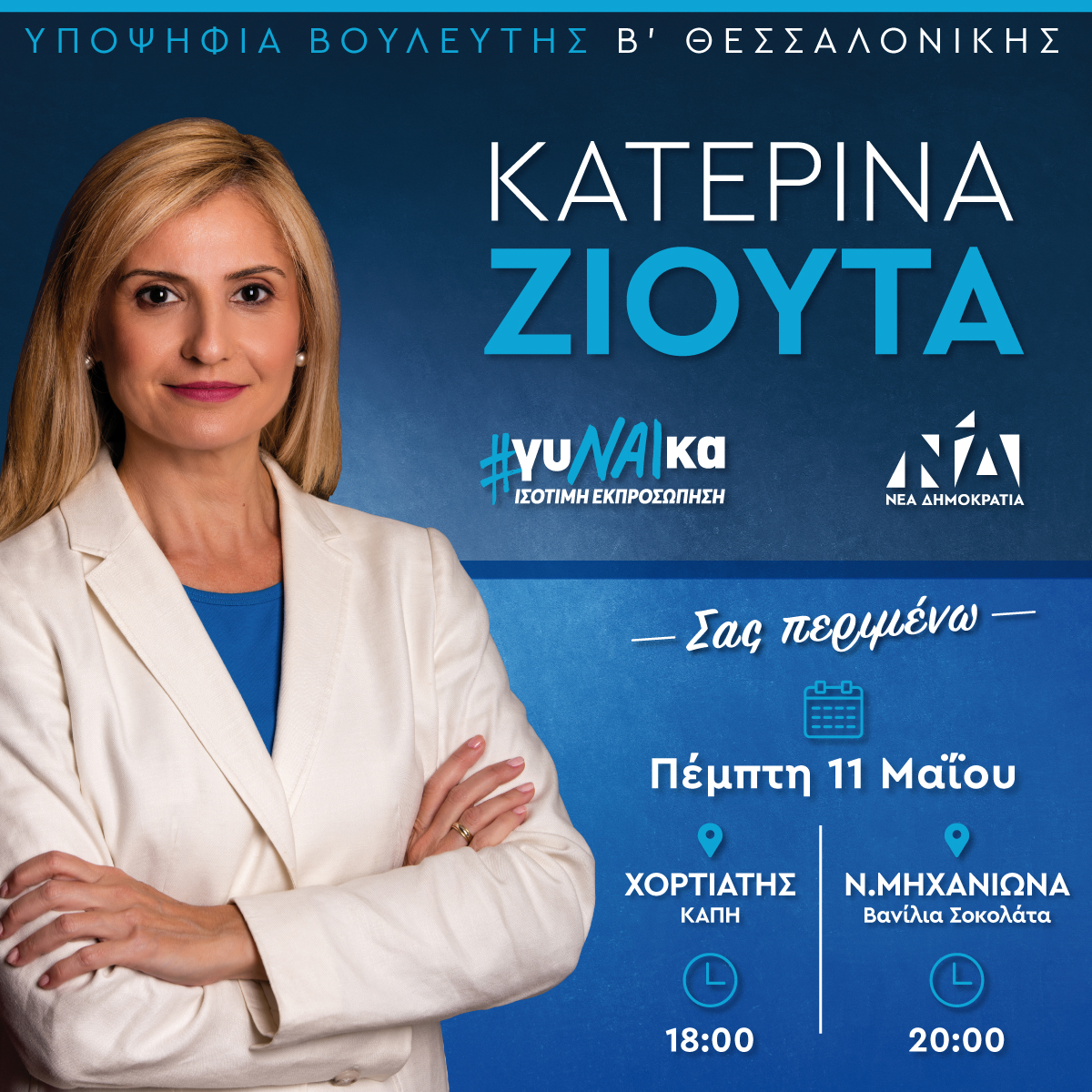 Στη Μηχανιώνα σήμερα η Κατερίνα Ζιούτα (20:00)