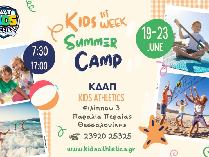 Summer Camp στο Kids Athletics!!!