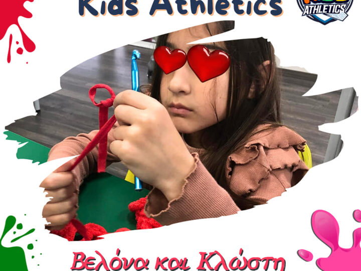 Το ΚΔΑΠ Kids Athletics ετοιμάζεται για τη “γιορτή της μητέρας”!