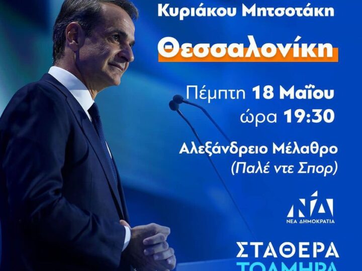 LIVE: Η ομιλία του Κυριάκου Μητσοτάκη στη Θεσσαλονίκη