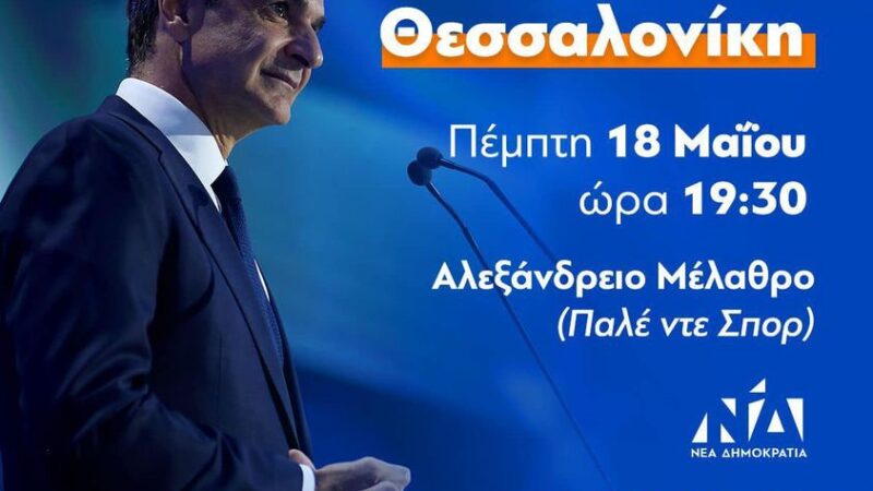 LIVE: Η ομιλία του Κυριάκου Μητσοτάκη στη Θεσσαλονίκη