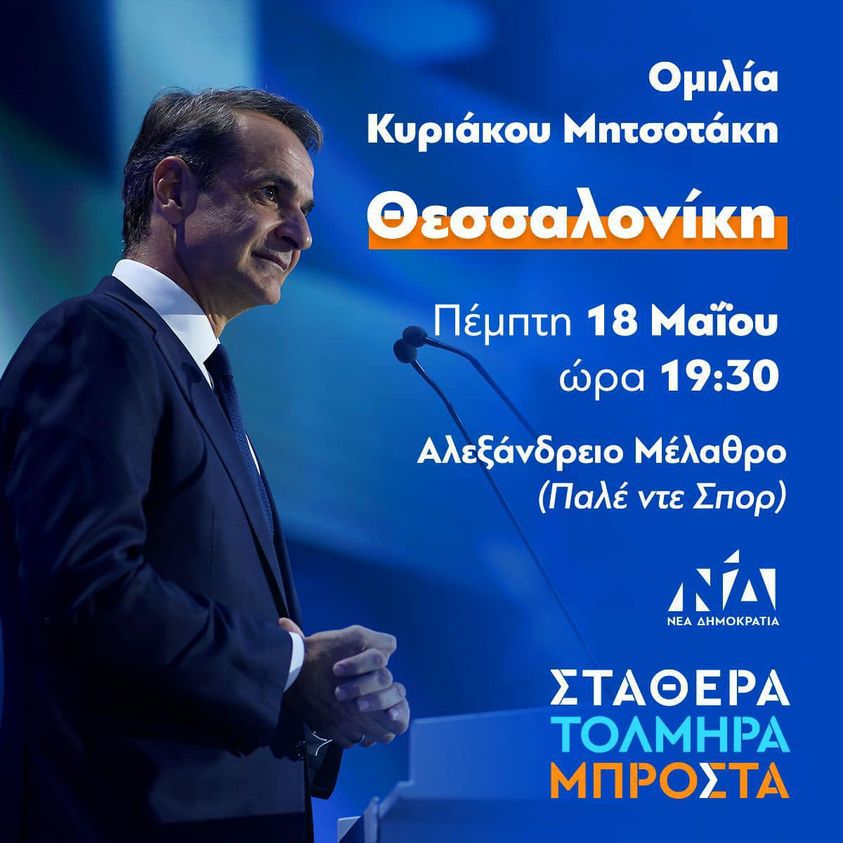 LIVE: Η ομιλία του Κυριάκου Μητσοτάκη στη Θεσσαλονίκη