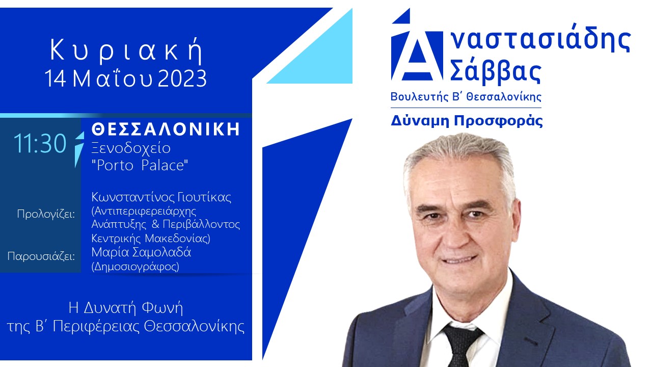 Στις 11:30 η μεγάλη πολιτική εκδήλωση του Σάββα Αναστασιάδη στο Porto Palace