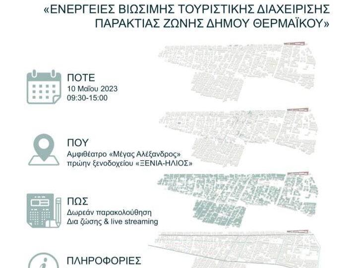 ΣΗΜΕΡΑ: Υβριδική Ημερίδα για τον Τουρισμό και τη Βιώσιμη Ενέργεια στον Δήμο Θερμαϊκού