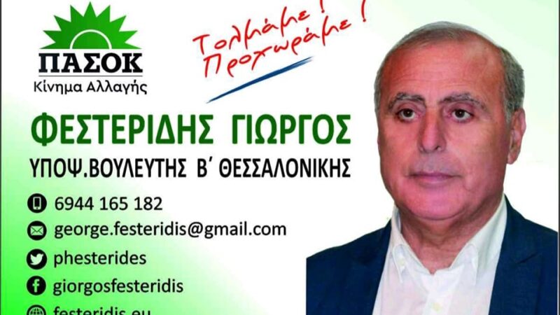 Φεστερίδης: ” Προτεραιότητα μας να βρισκόμαστε συνεχώς κοντά στους πολίτες της υπαίθρου”