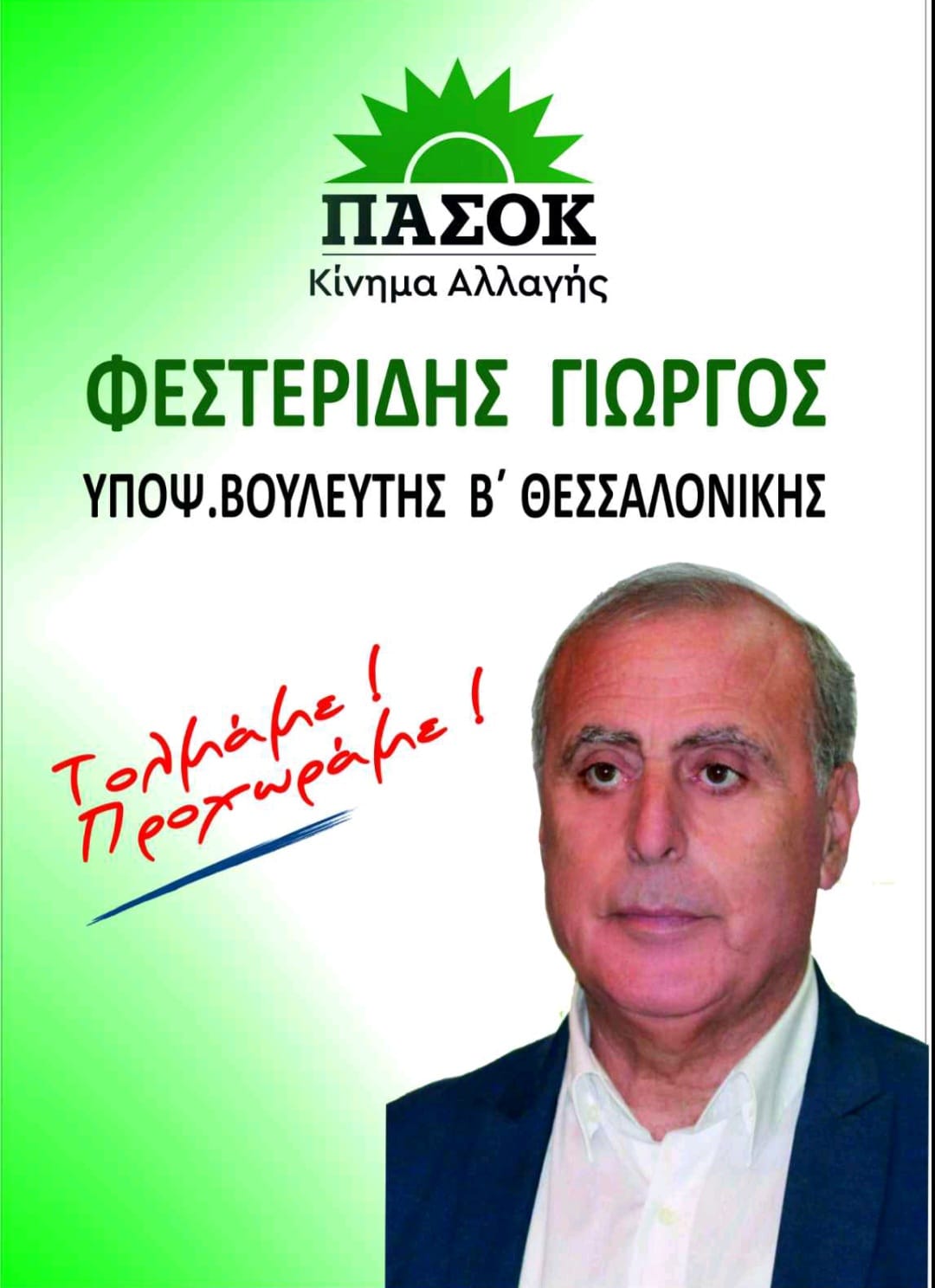 Πρωτιά Φεστερίδη στον Δήμο Θερμαϊκού!