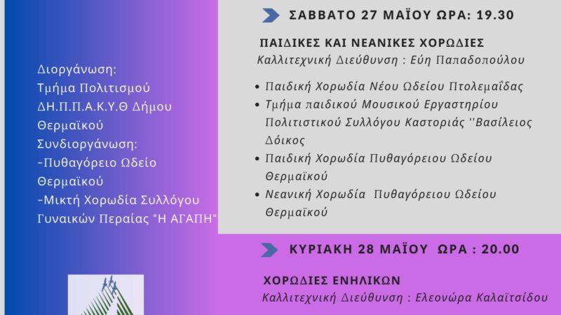 Χορωδιακό Φεστιβάλ στο ΚΑΠΠΑ: Η μουσική συνάντηση της χρονιάς στον Δήμο Θερμαϊκού!