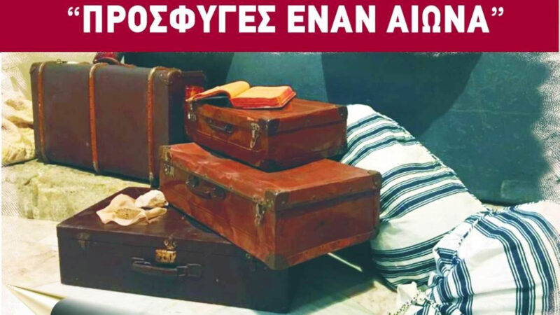 100 χρόνια Μηχανιώνα: Πρόσφυγες έναν αιώνα!