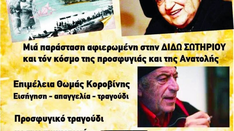 100 χρόνια Μηχανιώνα: Παράσταση αφιερωμένη στην προσφυγιά και στη Διδώ Σωτηρίου (21:00)