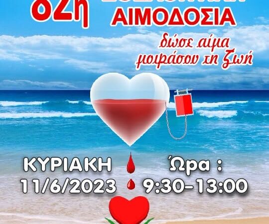 ΤΩΡΑ: Αιμοδοσία από τον Πολιτιστικό Σύλλογο Επανομής