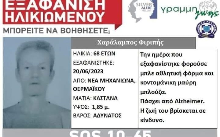 ΕΞΑΦΑΝΙΣΗ: Αγωνία για τον 68χρονο από τη Μηχανιώνα