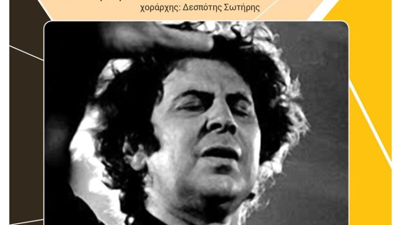 Ερχεται υπέροχη βραδιά Θεοδωράκη στο ΚΑΠΠΑ (ΒΙΝΤΕΟ)