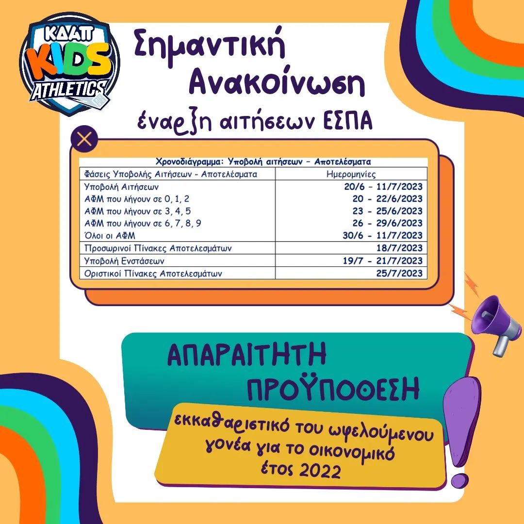 Συνεχίζονται οι εγγραφές στο ΚΔΑΠ Kids Athletics