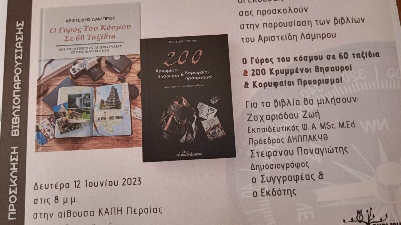 Ο Αριστείδης Λάμπρου παρουσιάζει τις ταξιδιωτικές εμπειρίες και τα βιβλία του στην Περαία