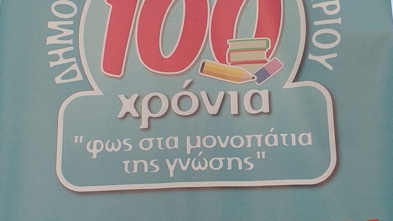 Μεσημέρι: 100 χρόνια από την ίδρυση του δημοτικού σχολείου του χωριού